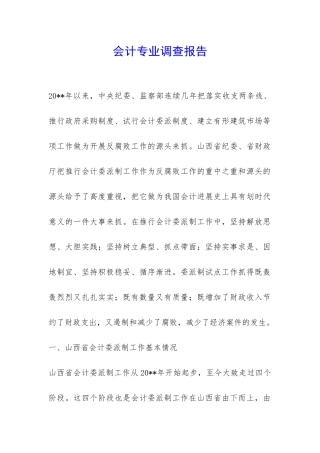 会计专业调查报告-