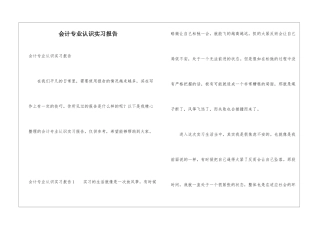 会计专业认识实习报告
