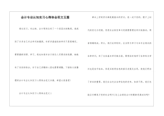 会计专业认知实习心得体会范文五篇