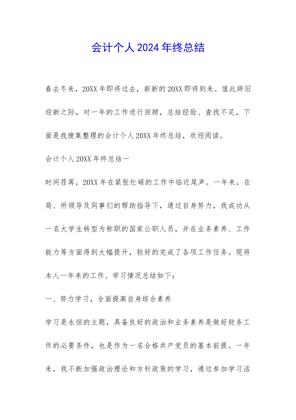会计个人2024年终总结-_第1页