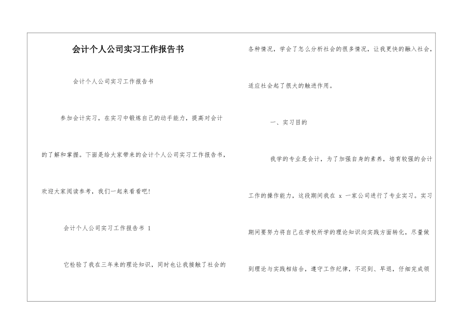 会计个人公司实习工作报告书_第1页