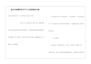 会计专业银行见习个人工作总结及小结