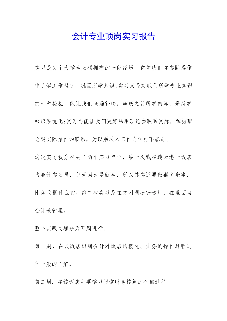 会计专业顶岗实习报告-_第1页