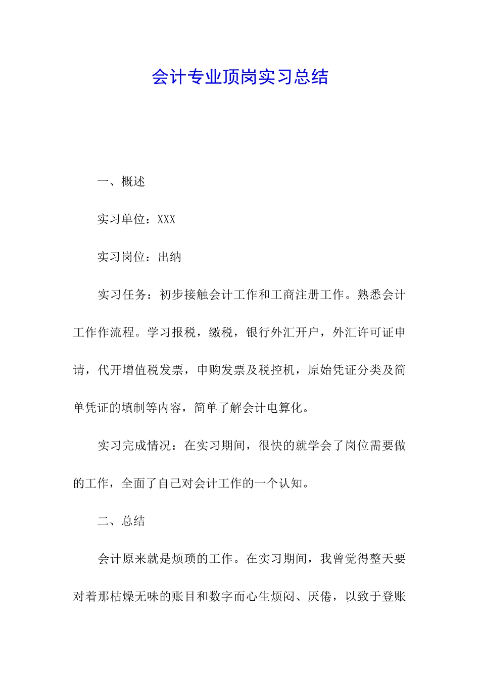 会计专业顶岗实习总结_第1页