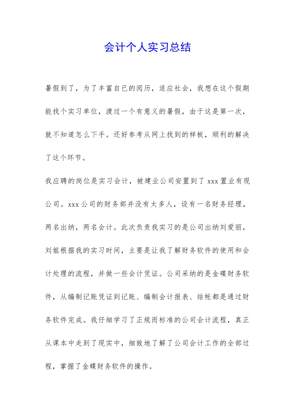 会计个人实习总结-_第1页