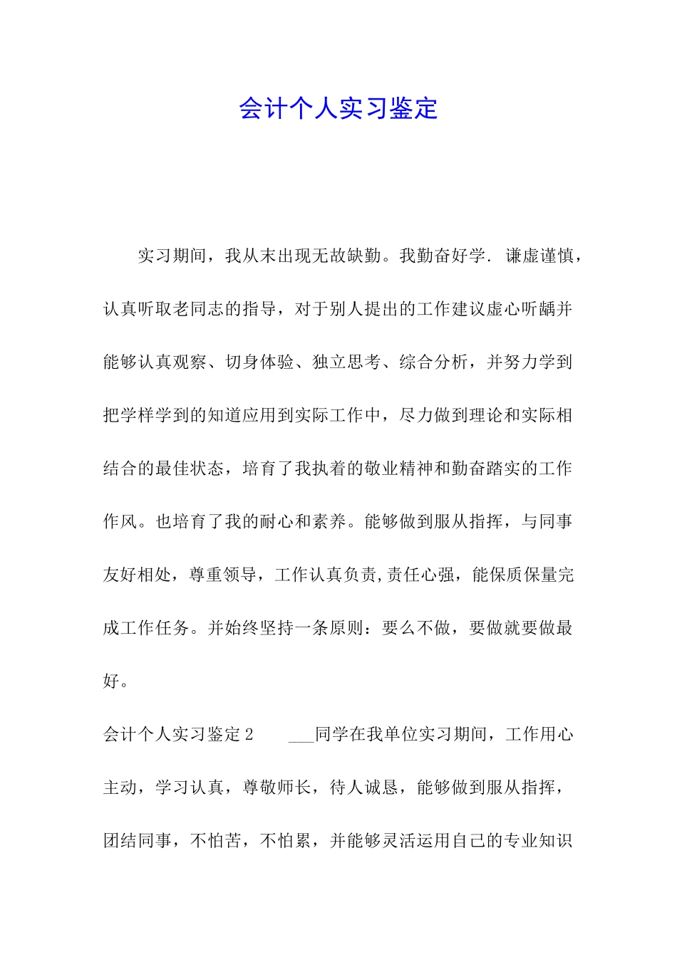 会计个人实习鉴定_第1页