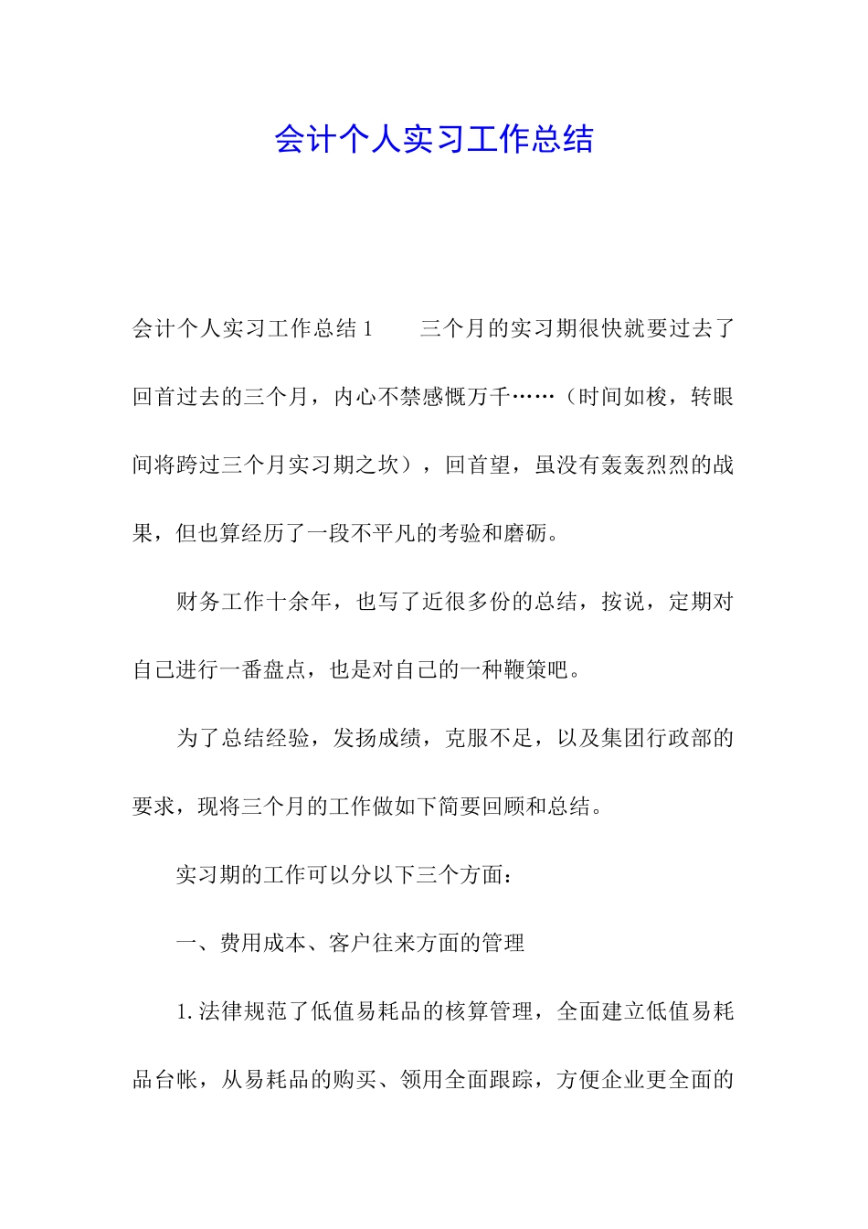 会计个人实习工作总结_第1页