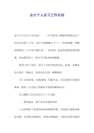 会计个人实习工作总结