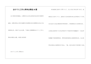 会计个人工作心得体会精选10篇