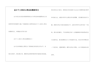 会计个人培训心得总结最新范文