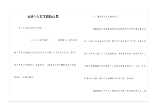 会计个人实习鉴定(15篇)