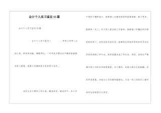 会计个人实习鉴定15篇