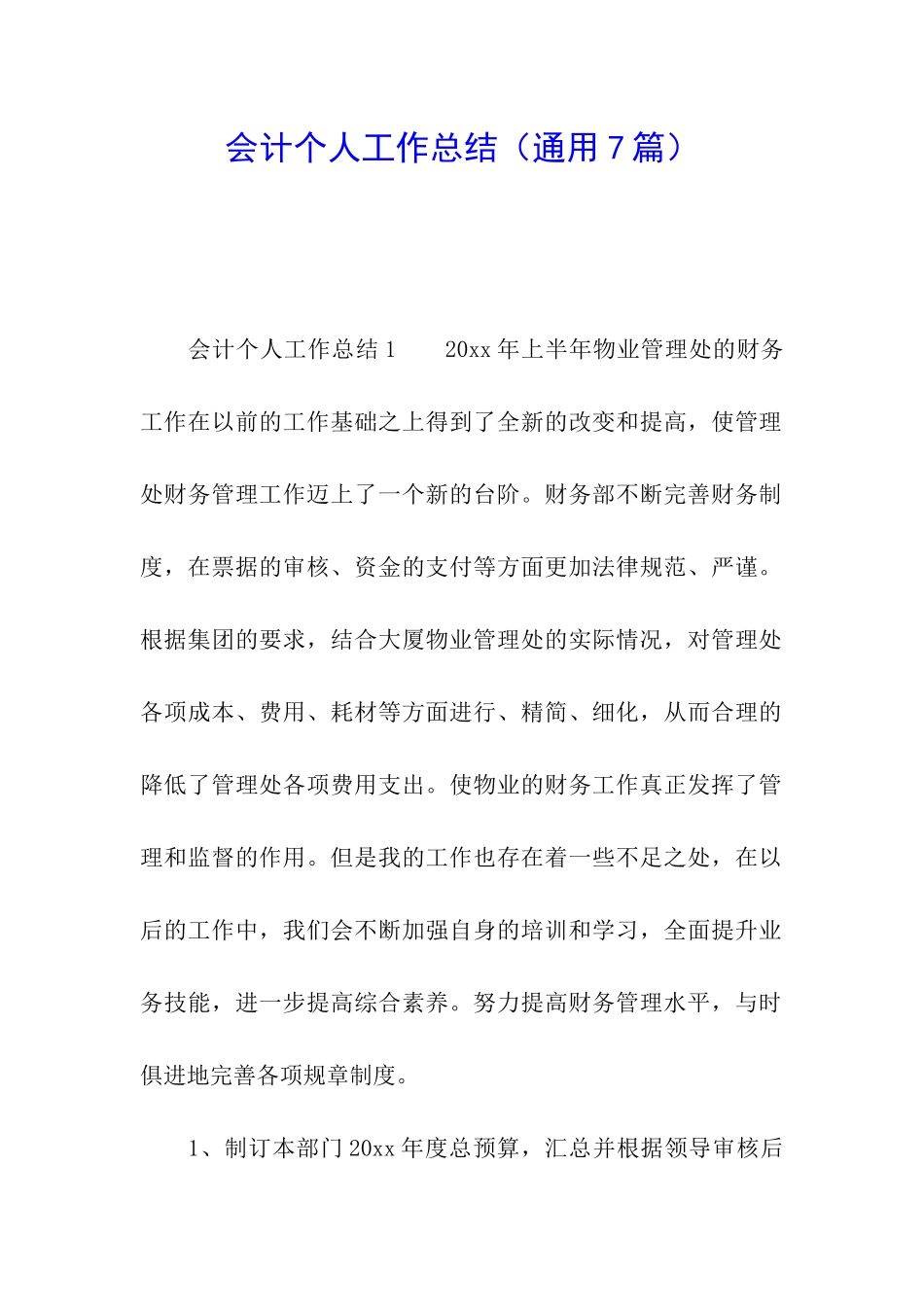 会计个人工作总结(通用7篇)_第1页
