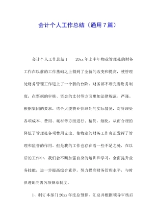 会计个人工作总结(通用7篇)