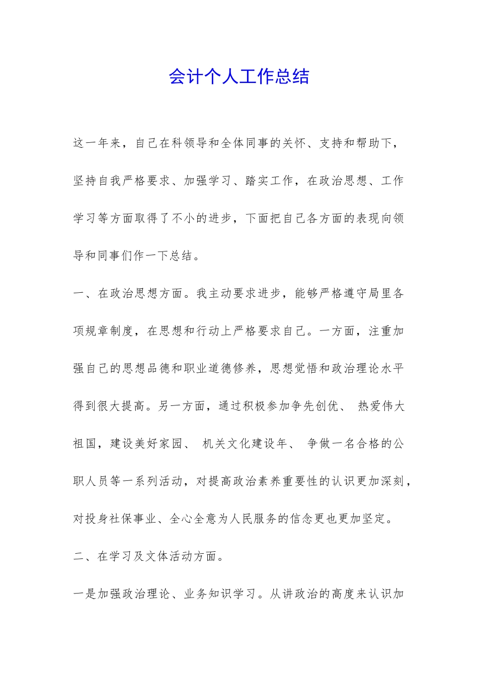 会计个人工作总结-_第1页
