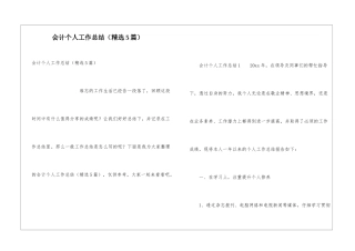 会计个人工作总结(精选5篇)