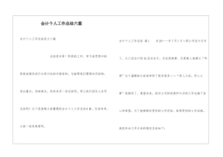 会计个人工作总结六篇