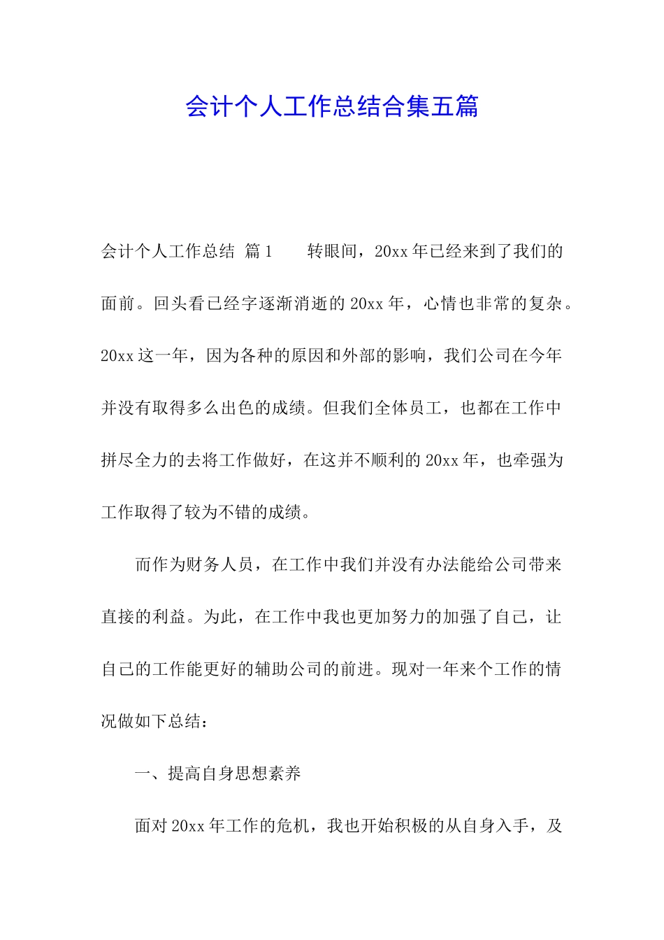会计个人工作总结合集五篇_第1页