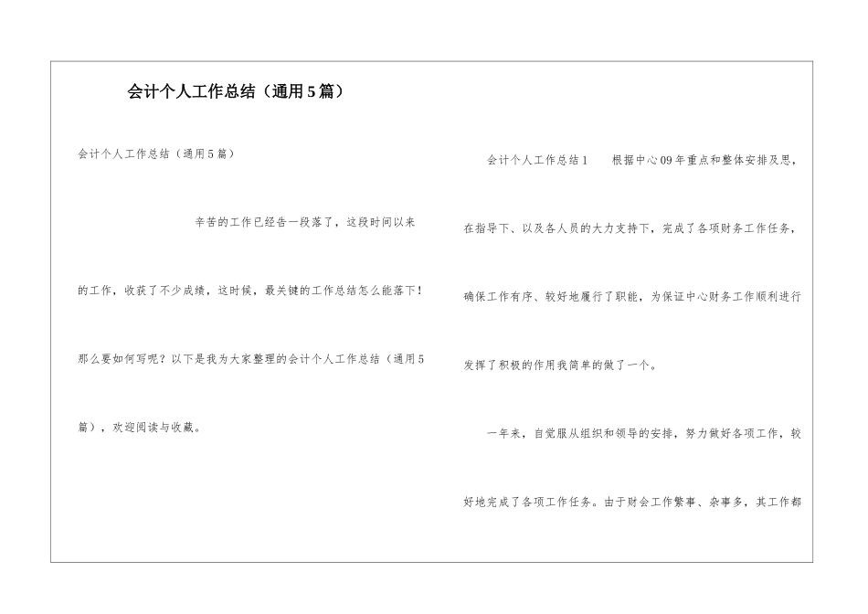 会计个人工作总结(通用5篇)_第1页