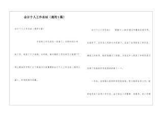 会计个人工作总结(通用5篇)
