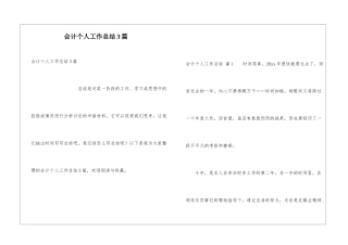 会计个人工作总结3篇