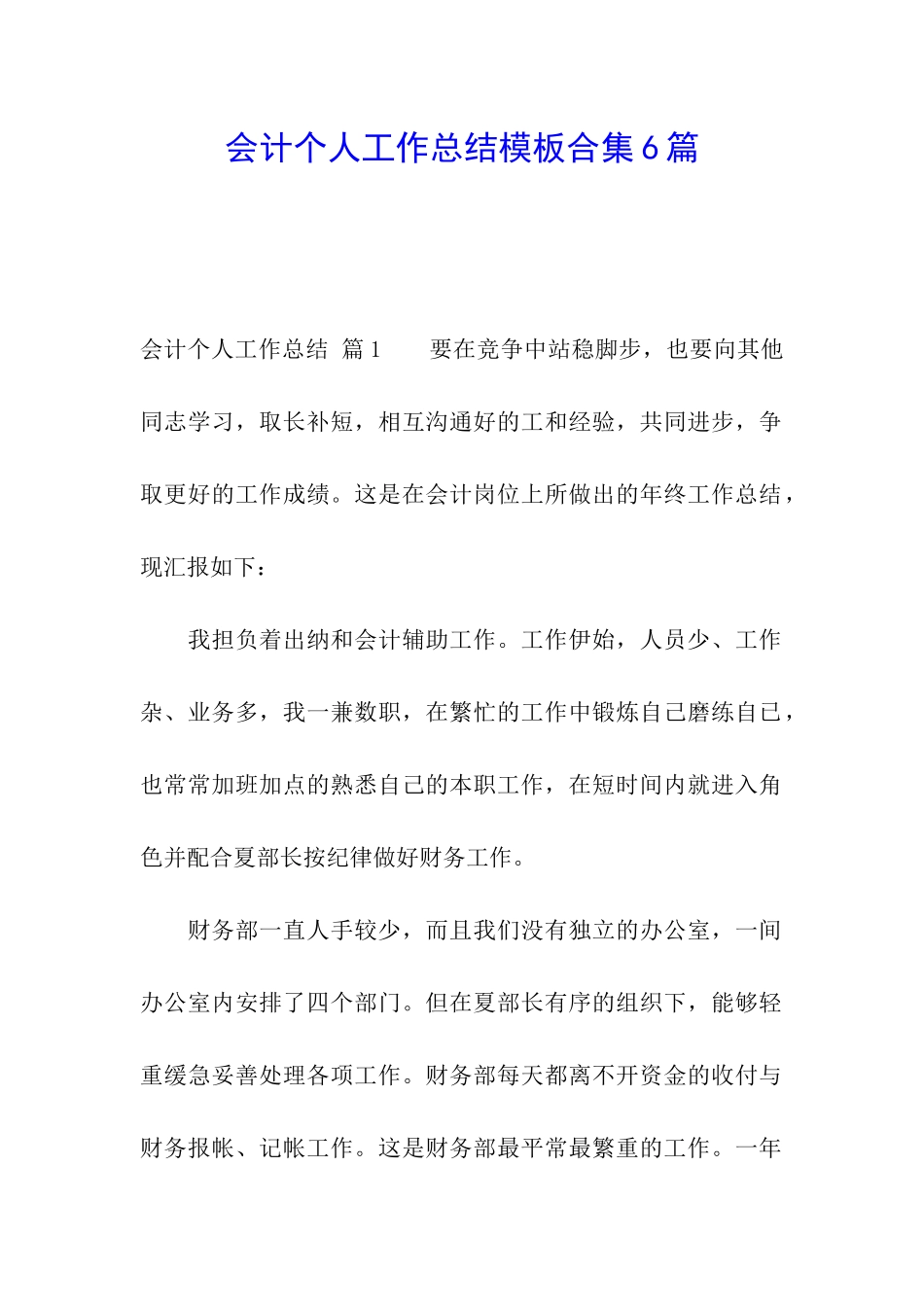 会计个人工作总结模板合集6篇_第1页
