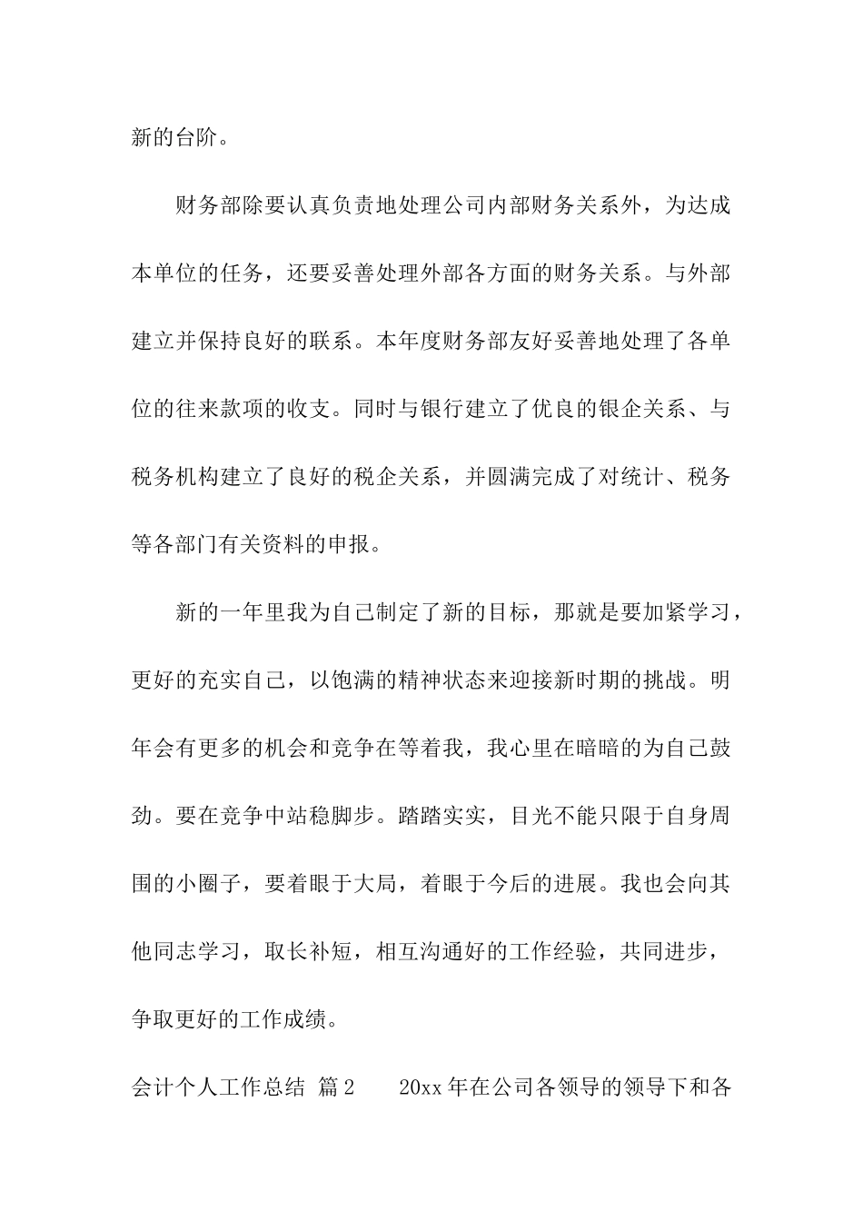 会计个人工作总结模板合集6篇_第3页