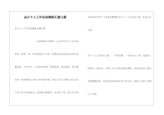 会计个人工作总结模板汇编七篇