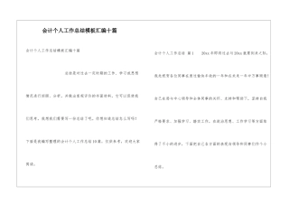 会计个人工作总结模板汇编十篇