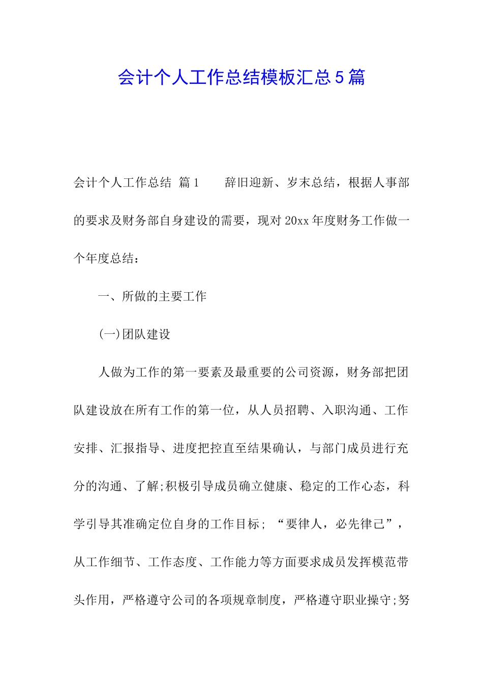 会计个人工作总结模板汇总5篇_第1页
