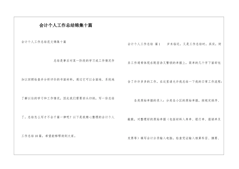 会计个人工作总结锦集十篇_第1页
