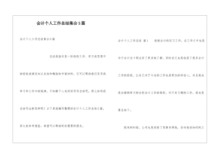 会计个人工作总结集合5篇