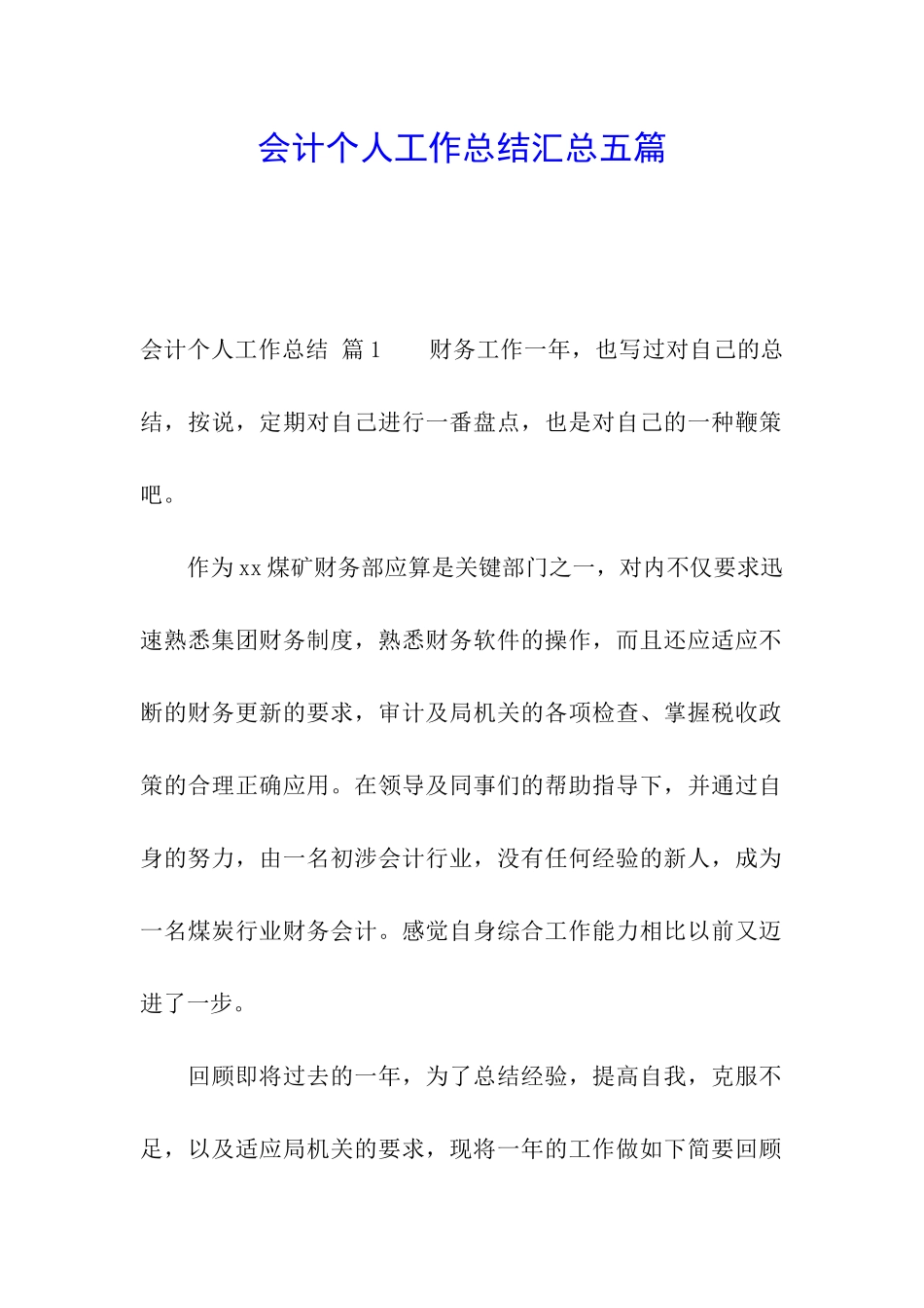 会计个人工作总结汇总五篇_第1页