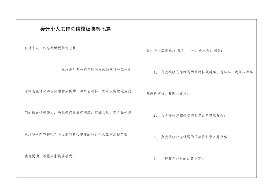 会计个人工作总结模板集锦七篇_第1页