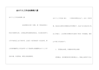 会计个人工作总结集锦八篇