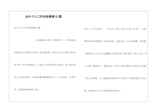会计个人工作总结集锦15篇