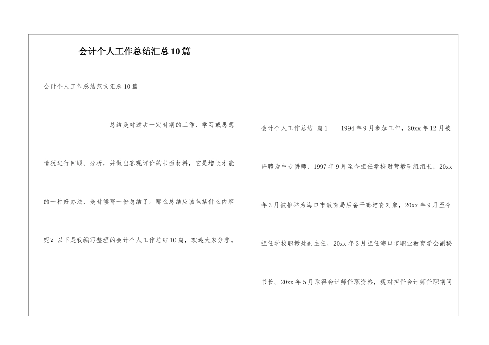 会计个人工作总结汇总10篇_第1页
