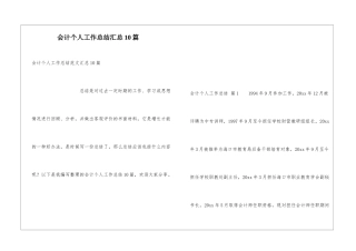 会计个人工作总结汇总10篇