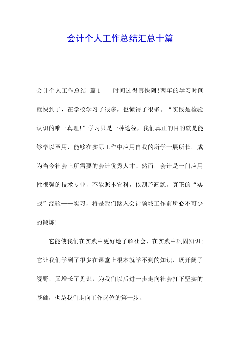 会计个人工作总结汇总十篇_第1页