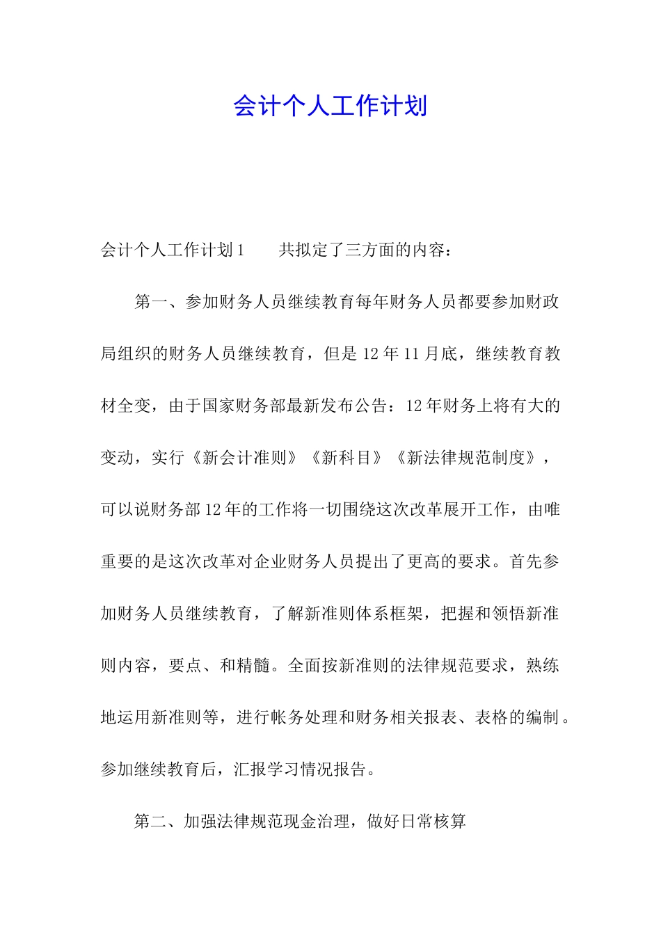 会计个人工作计划_第1页