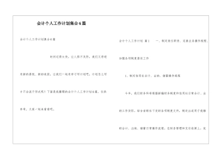 会计个人工作计划集合6篇