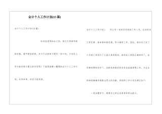 会计个人工作计划(15篇)