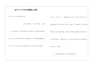 会计个人工作计划(精选15篇)