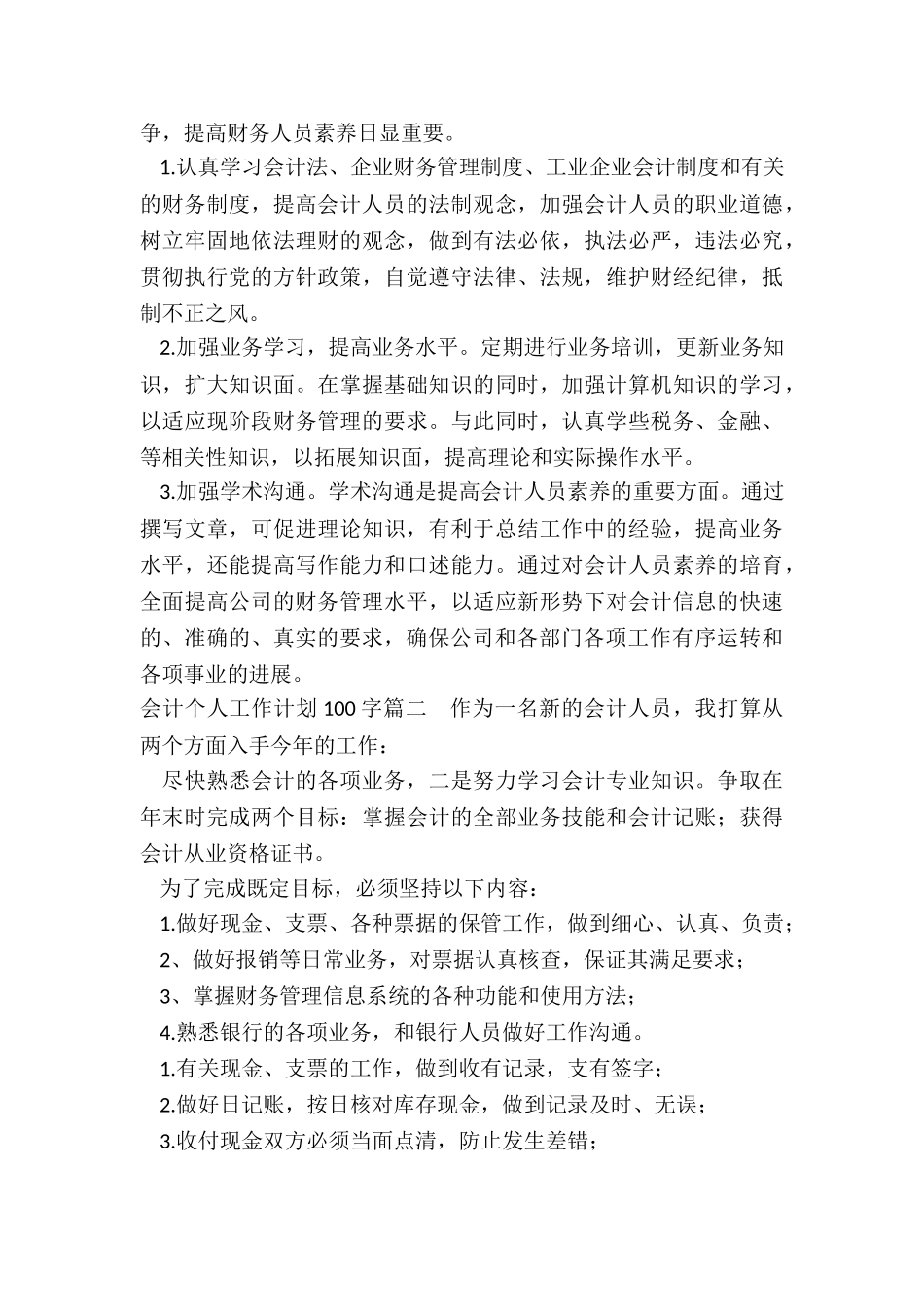 会计个人工作计划100字_第3页