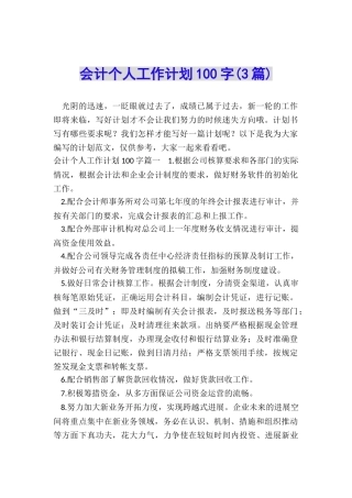 会计个人工作计划100字