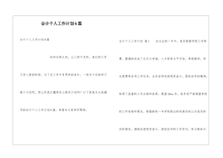 会计个人工作计划6篇