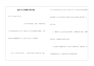 会计个人年度工作计划