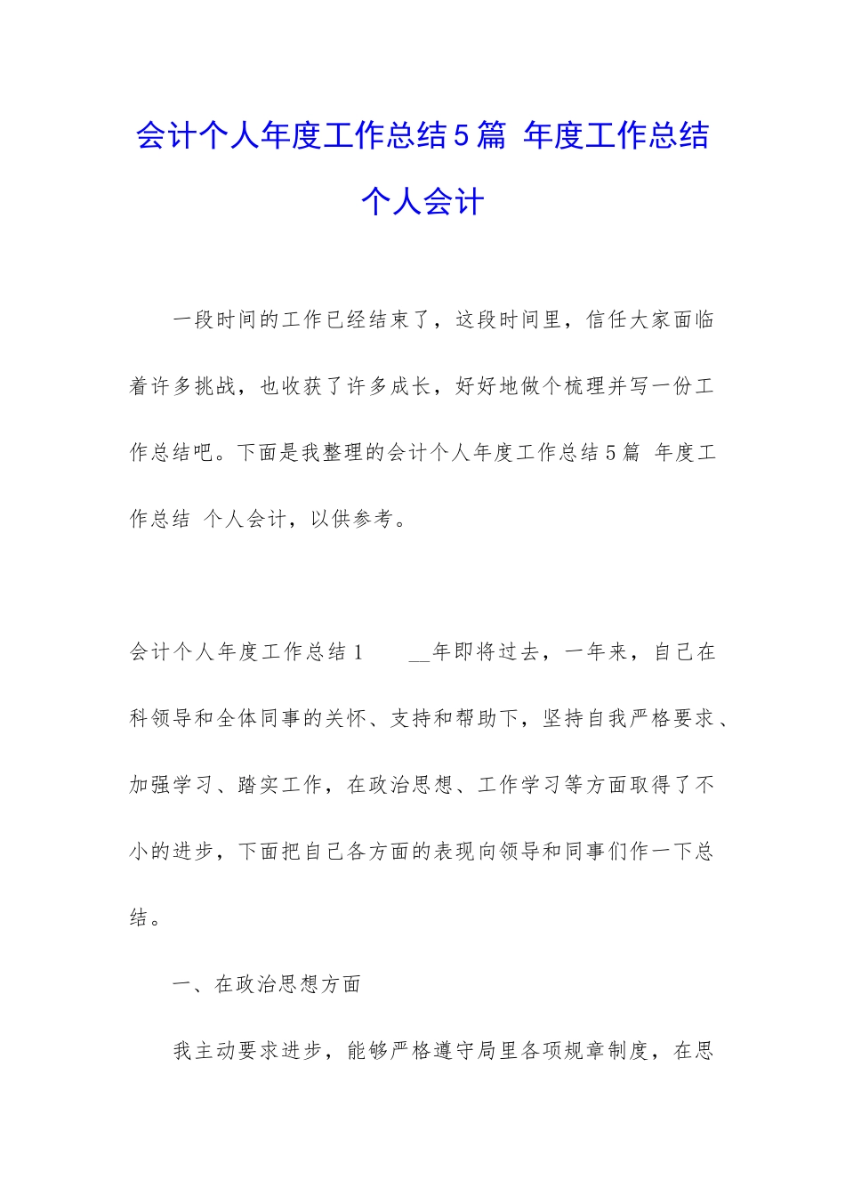 会计个人年度工作总结5篇-年度工作总结-个人会计_第1页