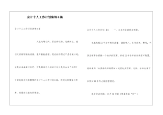 会计个人工作计划集锦6篇