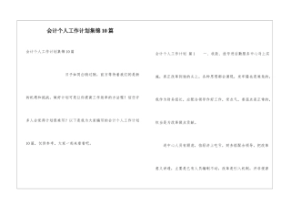 会计个人工作计划集锦10篇